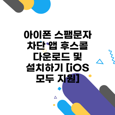 아이폰 스팸문자 차단 앱 후스콜 다운로드 및 설치하기 [iOS 모두 지원]