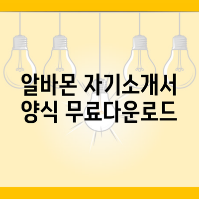 알바몬 자기소개서 양식 무료다운로드