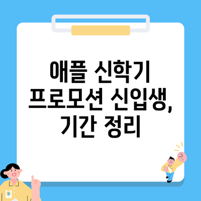 애플 신학기 프로모션 신입생, 기간 정리