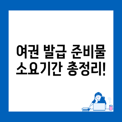 여권 발급 준비물 소요기간 총정리!