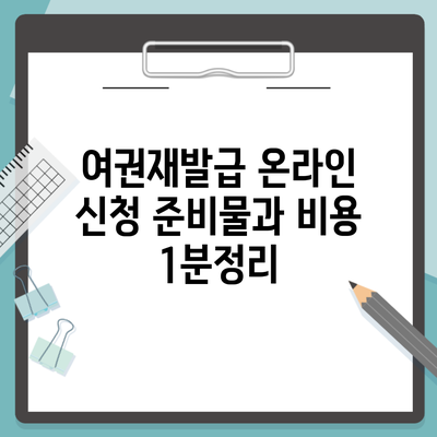 여권재발급 온라인 신청 준비물과 비용 1분정리