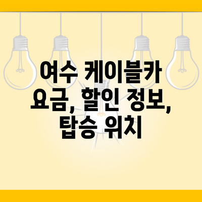 여수 케이블카 요금, 할인 정보, 탑승 위치