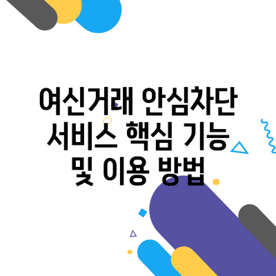 여신거래 안심차단 서비스 핵심 기능 및 이용 방법