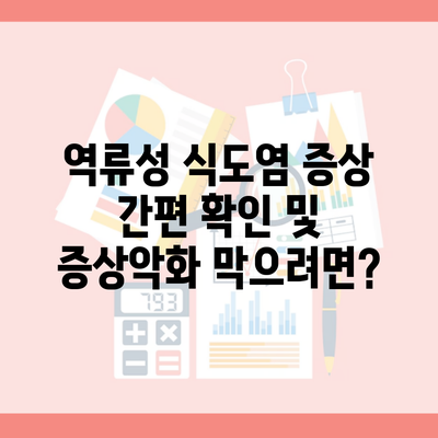 역류성 식도염 증상 간편 확인 및 증상악화 막으려면?