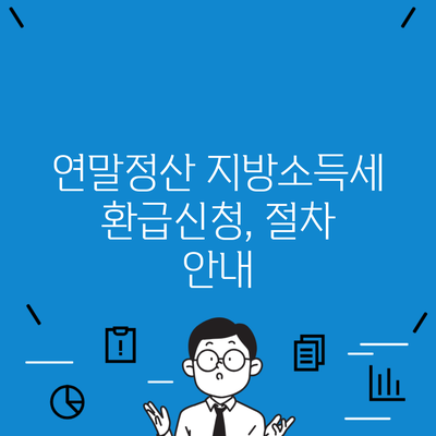 연말정산 지방소득세 환급신청, 절차 안내