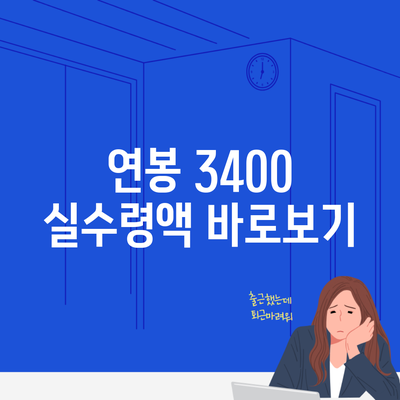 연봉 3400 실수령액 바로보기