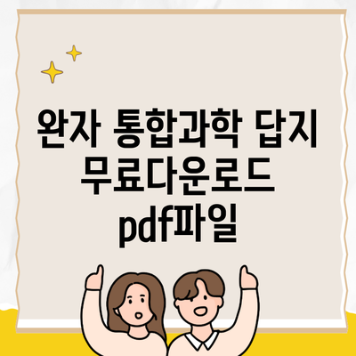 완자 통합과학 답지 무료다운로드 pdf파일