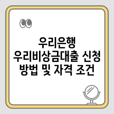 우리은행 우리비상금대출 신청 방법 및 자격 조건