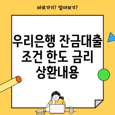 우리은행 잔금대출 조건 한도 금리 상환내용