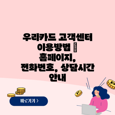 우리카드 고객센터 이용방법 – 홈페이지, 전화번호, 상담시간 안내