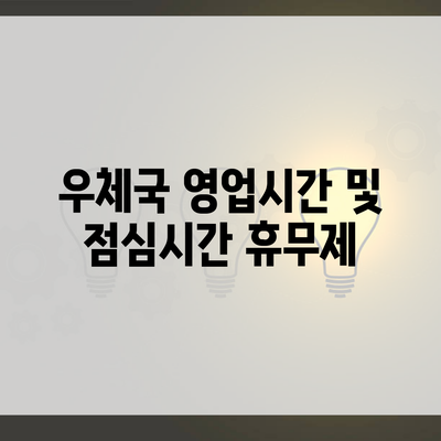 우체국 영업시간 및 점심시간 휴무제