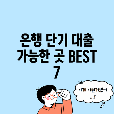 은행 단기 대출 가능한 곳 BEST 7