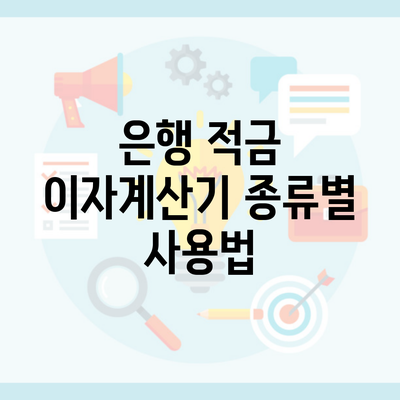 은행 적금 이자계산기 종류별 사용법