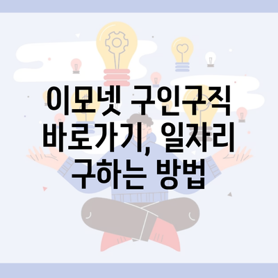 이모넷 구인구직 바로가기, 일자리 구하는 방법