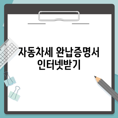 자동차세 완납증명서 인터넷받기