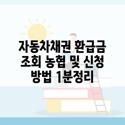 자동차채권 환급금 조회 농협 및 신청 방법 1분정리