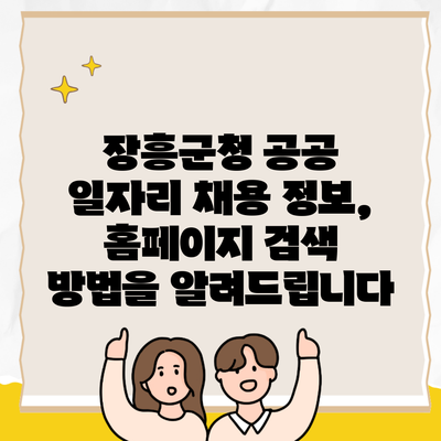 장흥군청 공공 일자리 채용 정보, 홈페이지 검색 방법을 알려드립니다