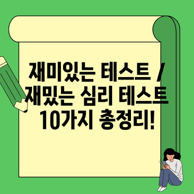 재미있는 테스트 / 재밌는 심리 테스트 10가지 총정리!