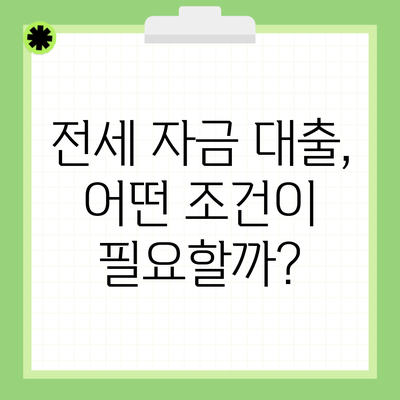 전세 자금 대출, 어떤 조건이 필요할까?