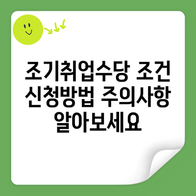 조기취업수당 조건 신청방법 주의사항 알아보세요