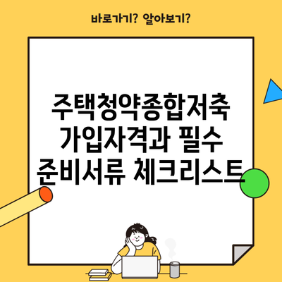 주택청약종합저축 가입자격과 필수 준비서류 체크리스트