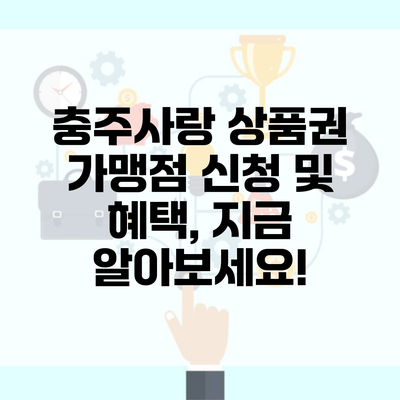 충주사랑 상품권 가맹점 신청 및 혜택, 지금 알아보세요!