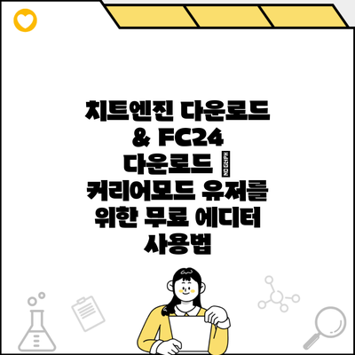 치트엔진 다운로드 & FC24 다운로드 – 커리어모드 유저를 위한 무료 에디터 사용법