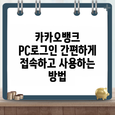 카카오뱅크 PC로그인 간편하게 접속하고 사용하는 방법