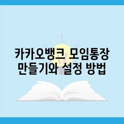 카카오뱅크 모임통장 만들기와 설정 방법