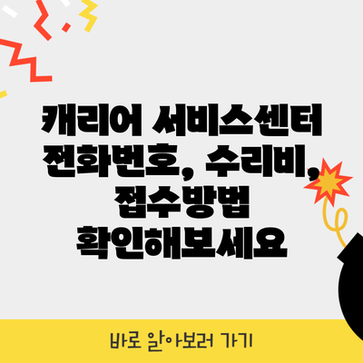 캐리어 서비스센터 전화번호, 수리비, 접수방법 확인해보세요