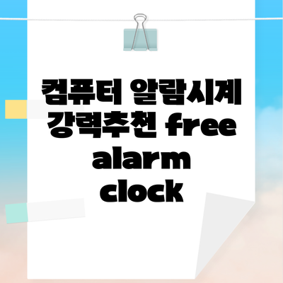 컴퓨터 알람시계 강력추천 free alarm clock