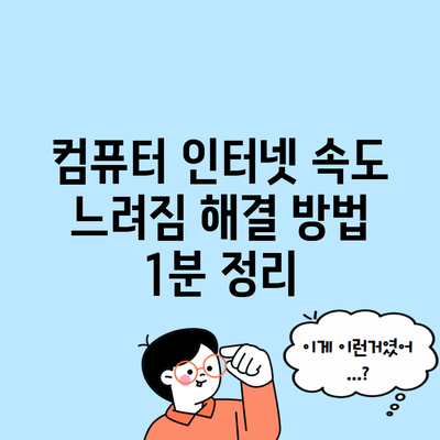 컴퓨터 인터넷 속도 느려짐 해결 방법 1분 정리