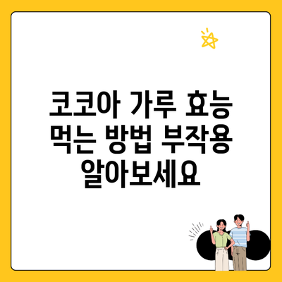 코코아 가루 효능 먹는 방법 부작용 알아보세요