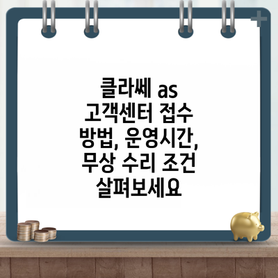 클라쎄 as 고객센터 접수 방법, 운영시간, 무상 수리 조건 살펴보세요