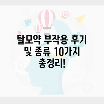 탈모약 부작용 후기 및 종류 10가지 총정리!