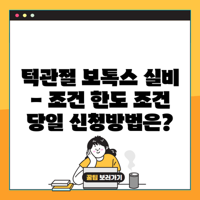 턱관절 보톡스 실비 – 조건 한도 조건 당일 신청방법은?