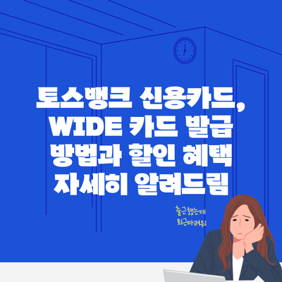 토스뱅크 신용카드, WIDE 카드 발급 방법과 할인 혜택 자세히 알려드림