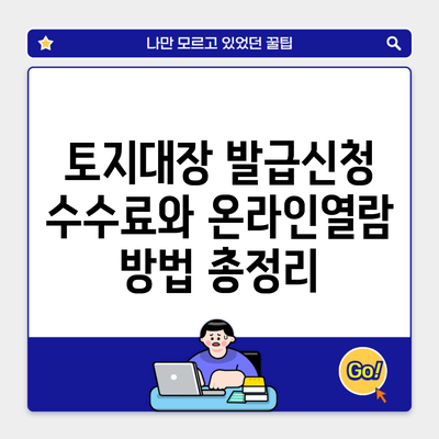 토지대장 발급신청 수수료와 온라인열람 방법 총정리