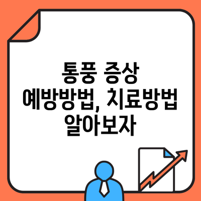 통풍 증상 예방방법, 치료방법 알아보자