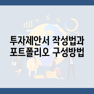 투자제안서 작성법과 포트폴리오 구성방법