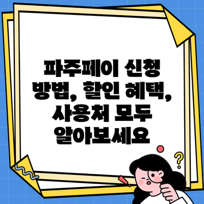 파주페이 신청 방법, 할인 혜택, 사용처 모두 알아보세요