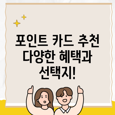 포인트 카드 추천 다양한 혜택과 선택지!