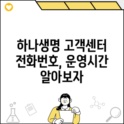 하나생명 고객센터 전화번호, 운영시간 알아보자