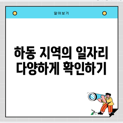 하동 지역의 일자리 다양하게 확인하기