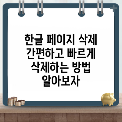 한글 페이지 삭제 간편하고 빠르게 삭제하는 방법 알아보자