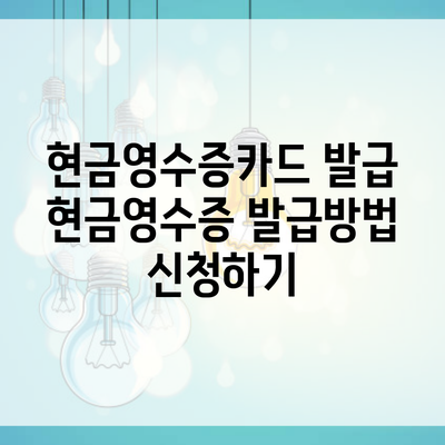 현금영수증카드 발급 현금영수증 발급방법 신청하기