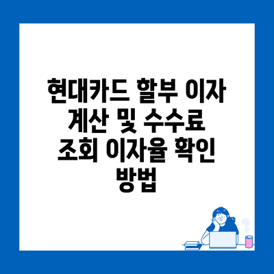 현대카드 할부 이자 계산 및 수수료 조회 이자율 확인 방법