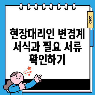 현장대리인 변경계 서식과 필요 서류 확인하기