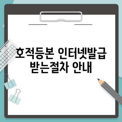 호적등본 인터넷발급 받는절차 안내