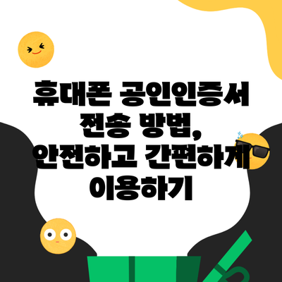 휴대폰 공인인증서 전송 방법, 안전하고 간편하게 이용하기